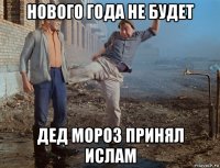 нового года не будет дед мороз принял ислам