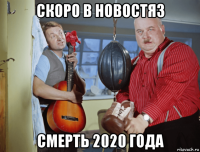 скоро в новостяз смерть 2020 года