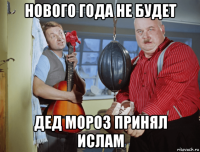 нового года не будет дед мороз принял ислам