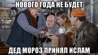 нового года не будет дед мороз принял ислам