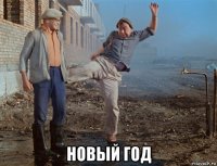  новый год