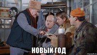  новый год