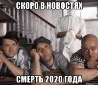 скоро в новостях смерть 2020 года