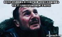 когда служишь на северном флоте и видишь что за хуйня происходит в играх 
