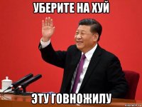 уберите на хуй эту говножилу