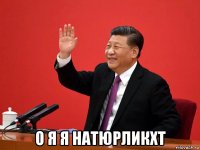  о я я натюрликхт