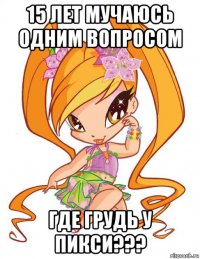 15 лет мучаюсь одним вопросом где грудь у пикси???