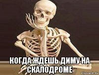  когда ждешь диму на скалодроме