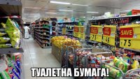  туалетна бумага!