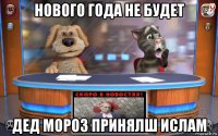 нового года не будет дед мороз принялш ислам
