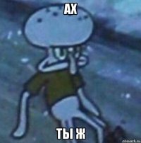 ах ты ж