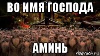 во имя господа аминь