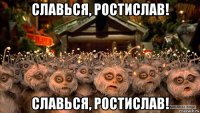 славься, ростислав! славься, ростислав!