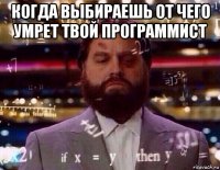 когда выбираешь от чего умрет твой программист 