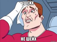 шейх не шейх