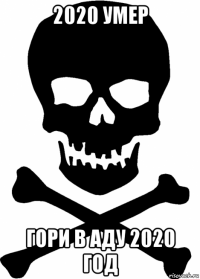2020 умер гори в аду 2020 год