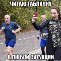читаю табличку в любой ситуации