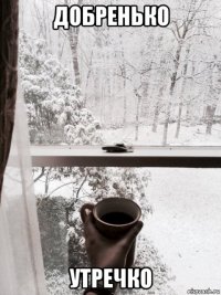 добренько утречко
