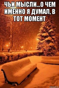 чьи мысли...о чем именно я думал, в тот момент 