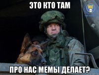 это кто там про нас мемы делает?