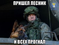 пришел лесник и всех прогнал