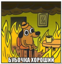  бубочка хороший