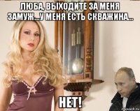 люба, выходите за меня замуж...у меня есть скважина... нет!