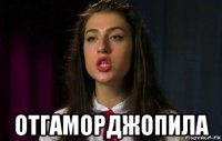  отгаморджопила