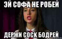 эй софа не робей держи cock бодрей