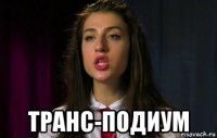  транс-подиум