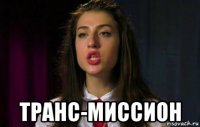  транс-миссион