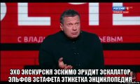  эхо экскурсия эскимо эрудит эскалатор эльфов эстафета этикетка энциклопедия