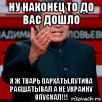 ну наконец то до вас дошло я ж тварь пархаты,путина расшатывал а не украину опускал!!!