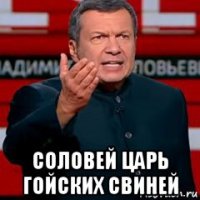  соловей царь гойских свиней