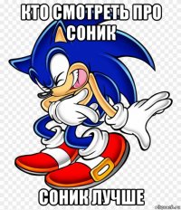 кто смотреть про соник соник лучше