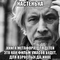 настенька книга метафора, для детей это как фильм ужасов будет, для взрослых да..иное