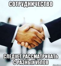 сотрудничество следует рассматривать с разных углов