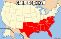 саня, соси хуй 