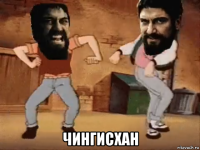  чингисхан