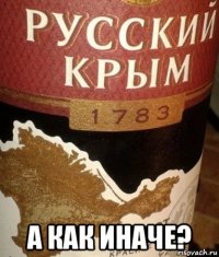  а как иначе?