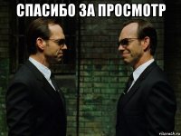 спасибо за просмотр 