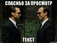 спасибо за просмотр текст