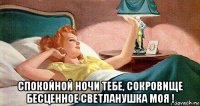  спокойной ночи тебе, сокровище бесценное светланушка моя !