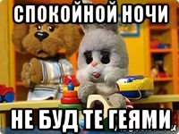 спокойной ночи не буд те геями