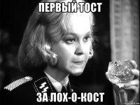 первый тост за лох-о-кост