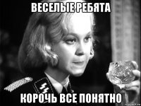веселые ребята корочь все понятно