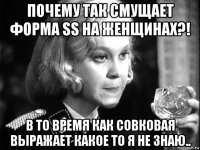 почему так смущает форма ss на женщинах?! в то время как совковая выражает какое то я не знаю..