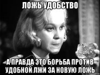 ложь удобство а правда это борьба против удобной лжи за новую ложь