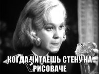  когда читаешь стену на рисоваче