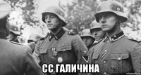  сс галичина